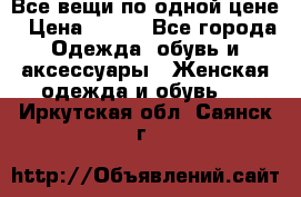 Все вещи по одной цене › Цена ­ 500 - Все города Одежда, обувь и аксессуары » Женская одежда и обувь   . Иркутская обл.,Саянск г.